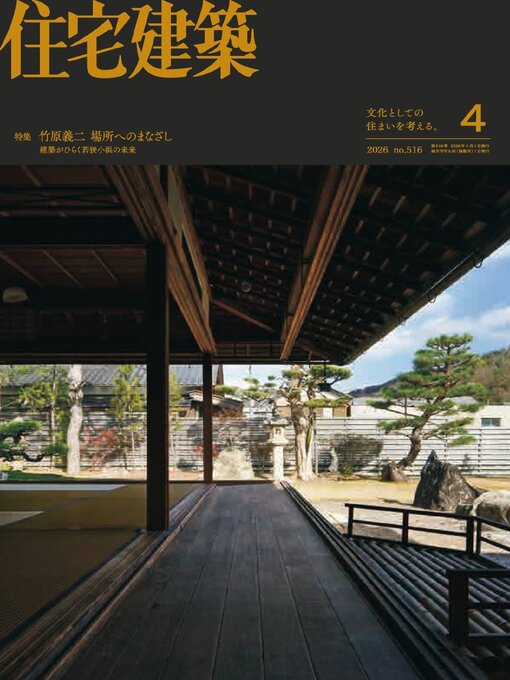 Title details for 住宅建築　Jutakukenchiku by Kenchiku Shiryo Kenkyusha, LTD - Available